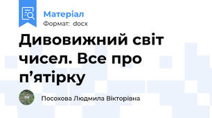 Дивовижний світ чисел. Все про п’ятірку