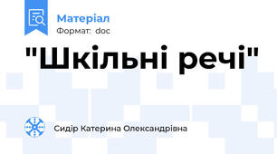 "Шкільні речі"