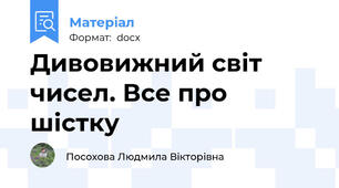 Дивовижний світ чисел. Все про шістку