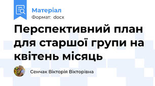 Перспективний план для старшої групи на квітень місяць