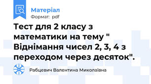Тест для 2 класу з математики на тему " Віднімання чисел 2, 3, 4 з переходом через десяток".