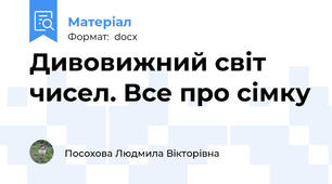 Дивовижний світ чисел. Все про сімку