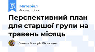 Перспективний план для старшої групи на травень місяць
