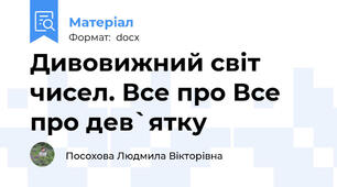 Дивовижний світ чисел. Все про Все про дев`ятку