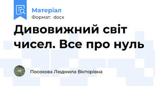 Дивовижний світ чисел. Все про нуль