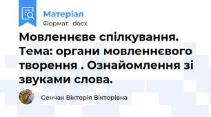Мовленнєве спілкування. Тема: органи мовленнєвого творення . Ознайомлення зі звуками слова.