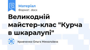 Великодній майстер-клас "Курча в шкаралупі"