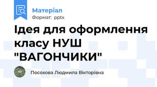 Ідея для оформлення класу НУШ  "ВАГОНЧИКИ"