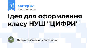 Ідея для оформлення класу НУШ "ЦИФРИ"