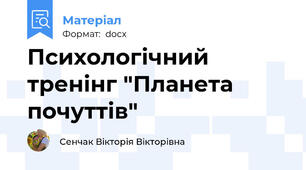 Психологічний тренінг "Планета почуттів"