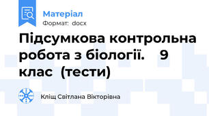 Підсумкова контрольна робота з біології.    9 клас  (тести)