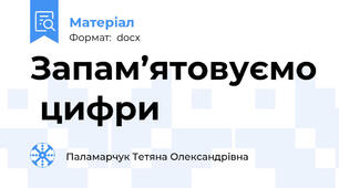 Запам’ятовуємо  цифри