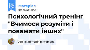 Психологічний тренінг "Вчимося розуміти і поважати інших"