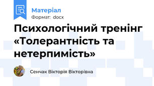 Психологічний тренінг «Толерантність та нетерпимість»