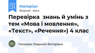 Перевірка  знань й умінь з тем «Мова і мовлення», «Текст», «Речення») 4 клас