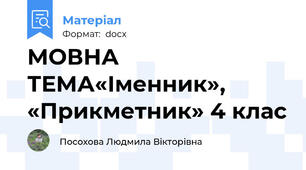 МОВНА ТЕМА«Іменник», «Прикметник» 4 клас