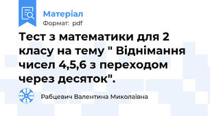 Тест з математики для 2 класу на тему " Віднімання чисел 4,5,6 з переходом через десяток".