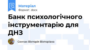 Банк психологічного інструментарію для ДНЗ