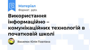 Використання інформаційно – комунікаційних технологій в початковій школі