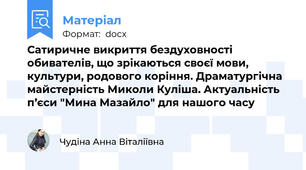 Сатиричне викриття бездуховності обивателів, що зрікаються своєї мови, культури, родового коріння. Драматургічна майстерність Миколи Куліша. Актуальність п’єси "Мина Мазайло" для нашого часу