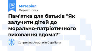 Пам'ятка для батьків "Як залучити дітей до морально-патріотичного виховання вдома?"