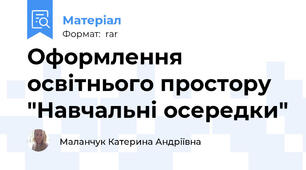 Оформлення освітнього простору "Навчальні осередки"