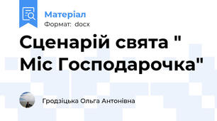 Сценарій свята " Міс Господарочка"