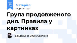 Група продовженого дня. Правила у картинках