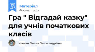 Гра " Відгадай казку" для учнів початкових класів