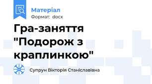 Гра-заняття "Подорож з краплинкою"