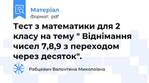 Тест з математики для 2 класу на тему " Віднімання чисел 7,8,9 з переходом через десяток".