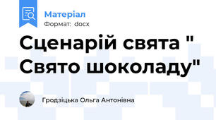 Сценарій свята " Свято шоколаду"