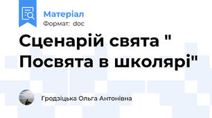 Сценарій свята " Посвята в школярі"