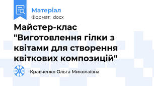 Майстер-клас "Виготовлення гілки з квітами для створення квіткових композицій"