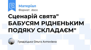 Сценарій свята" БАБУСЯМ РІДНЕНЬКИМ ПОДЯКУ СКЛАДАЄМ"