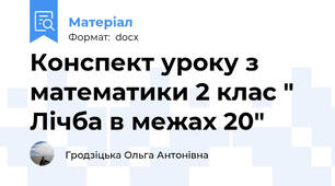 Конспект уроку з математики 2 клас " Лічба в межах 20"