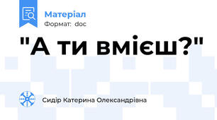 "А ти вмієш?"