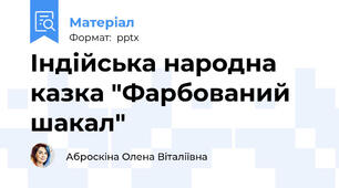 Індійська народна казка "Фарбований шакал"