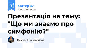 Презентація на тему: "Що ми знаємо про симфонію?"