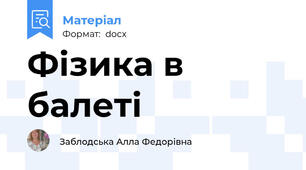 Фізика в балеті