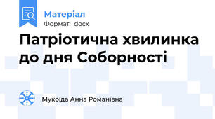 Патріотична хвилинка до дня Соборності