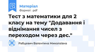 Тест з математики для 2 класу на тему "Додавання і віднімання чисел з переходом через дес."