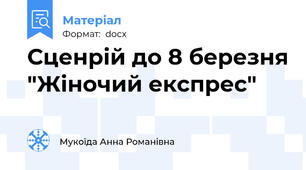 Сценрій до 8 березня "Жіночий експрес"