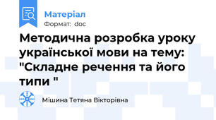 Методична розробка уроку української мови на тему: "Складне речення та його типи "