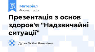 Презентація з основ здоров'я "Надзвичайні ситуації"