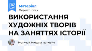 ВИКОРИСТАННЯ ХУДОЖНІХ ТВОРІВ НА ЗАНЯТТЯХ ІСТОРІЇ