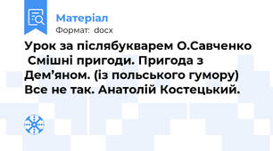 Урок за післябукварем О.Савченко   Смішні пригоди. Пригода з Дем’яном. (із польського гумору) Все не так. Анатолій Костецький.
