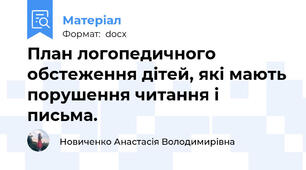 План логопедичного обстеження дітей, які мають порушення читання і письма.