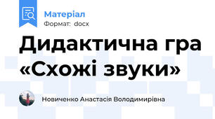 Дидактична гра «Схожі звуки»