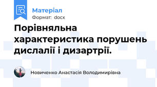 Порівняльна характеристика порушень дислалії і дизартрії.